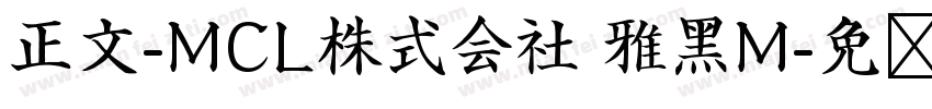 正文-MCL株式会社 雅黑M字体转换